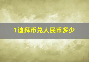 1迪拜币兑人民币多少