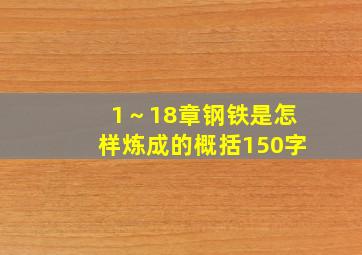 1～18章钢铁是怎样炼成的概括150字