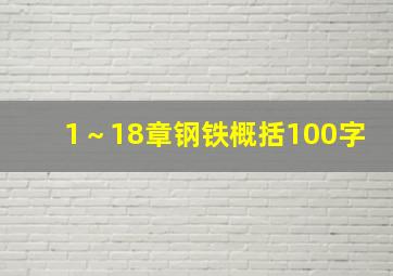 1～18章钢铁概括100字