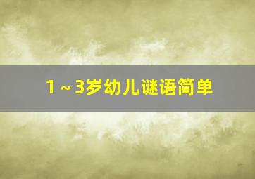 1～3岁幼儿谜语简单