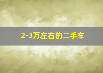 2-3万左右的二手车