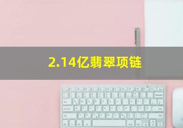 2.14亿翡翠项链