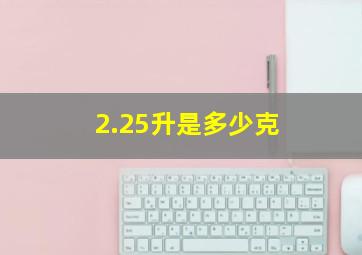 2.25升是多少克