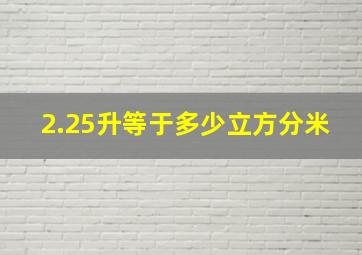 2.25升等于多少立方分米