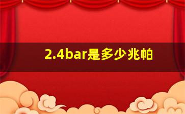 2.4bar是多少兆帕