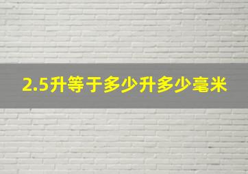 2.5升等于多少升多少毫米