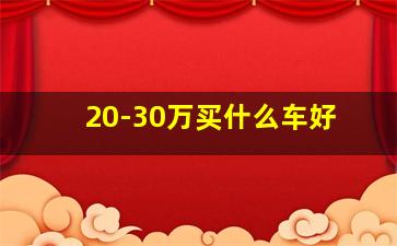 20-30万买什么车好