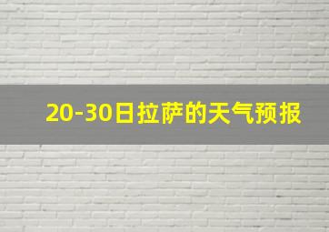 20-30日拉萨的天气预报