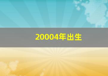 20004年出生