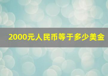 2000元人民币等于多少美金