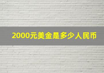 2000元美金是多少人民币