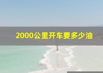 2000公里开车要多少油