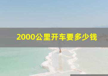 2000公里开车要多少钱