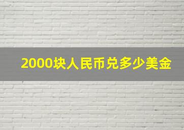 2000块人民币兑多少美金