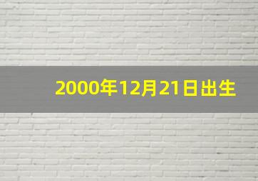 2000年12月21日出生