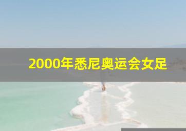 2000年悉尼奥运会女足