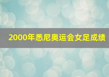 2000年悉尼奥运会女足成绩