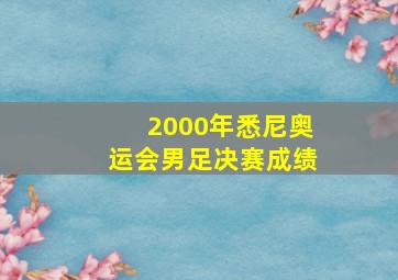 2000年悉尼奥运会男足决赛成绩