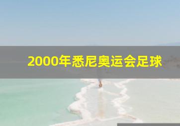 2000年悉尼奥运会足球