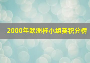 2000年欧洲杯小组赛积分榜