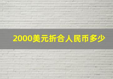 2000美元折合人民币多少