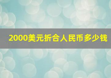 2000美元折合人民币多少钱