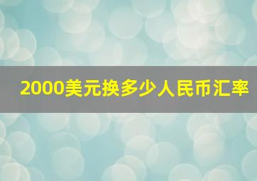 2000美元换多少人民币汇率