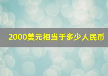 2000美元相当于多少人民币