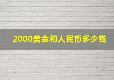 2000美金和人民币多少钱