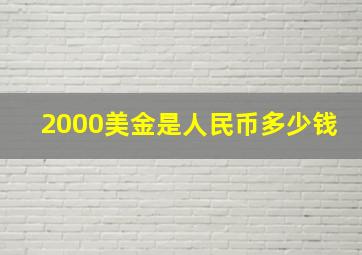 2000美金是人民币多少钱