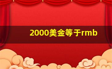 2000美金等于rmb