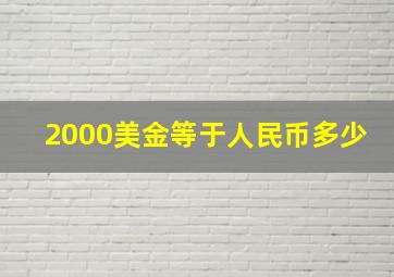 2000美金等于人民币多少