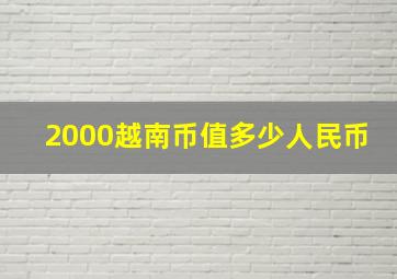 2000越南币值多少人民币