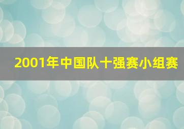 2001年中国队十强赛小组赛