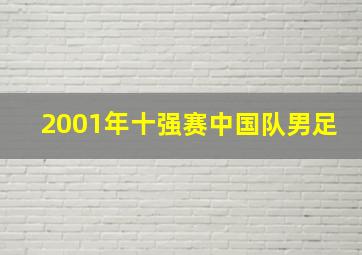 2001年十强赛中国队男足