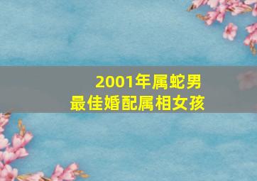 2001年属蛇男最佳婚配属相女孩