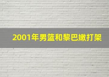 2001年男篮和黎巴嫩打架