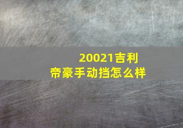 20021吉利帝豪手动挡怎么样