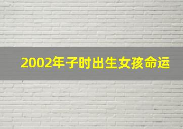 2002年子时出生女孩命运