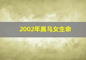 2002年属马女生命