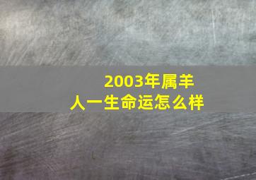 2003年属羊人一生命运怎么样