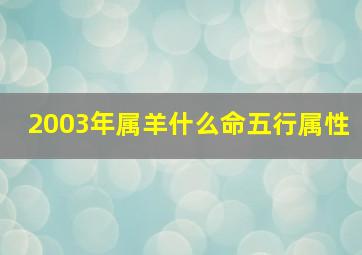 2003年属羊什么命五行属性