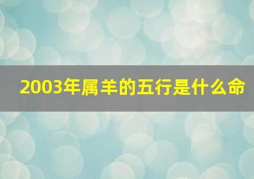 2003年属羊的五行是什么命