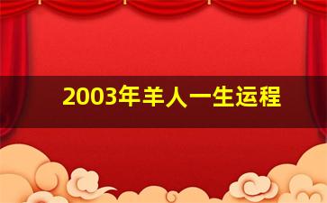 2003年羊人一生运程