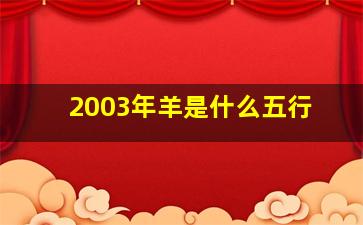 2003年羊是什么五行