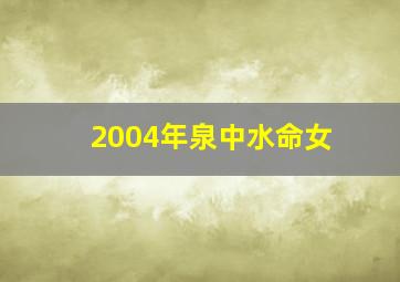 2004年泉中水命女