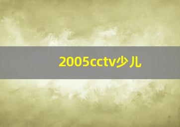 2005cctv少儿