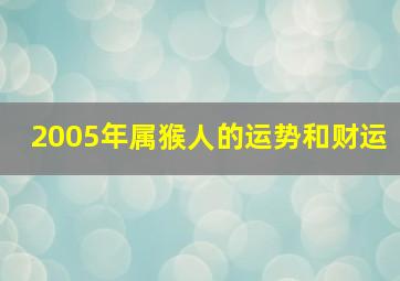 2005年属猴人的运势和财运