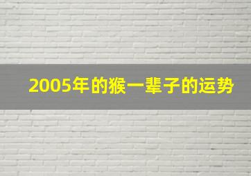 2005年的猴一辈子的运势