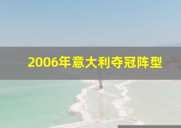 2006年意大利夺冠阵型